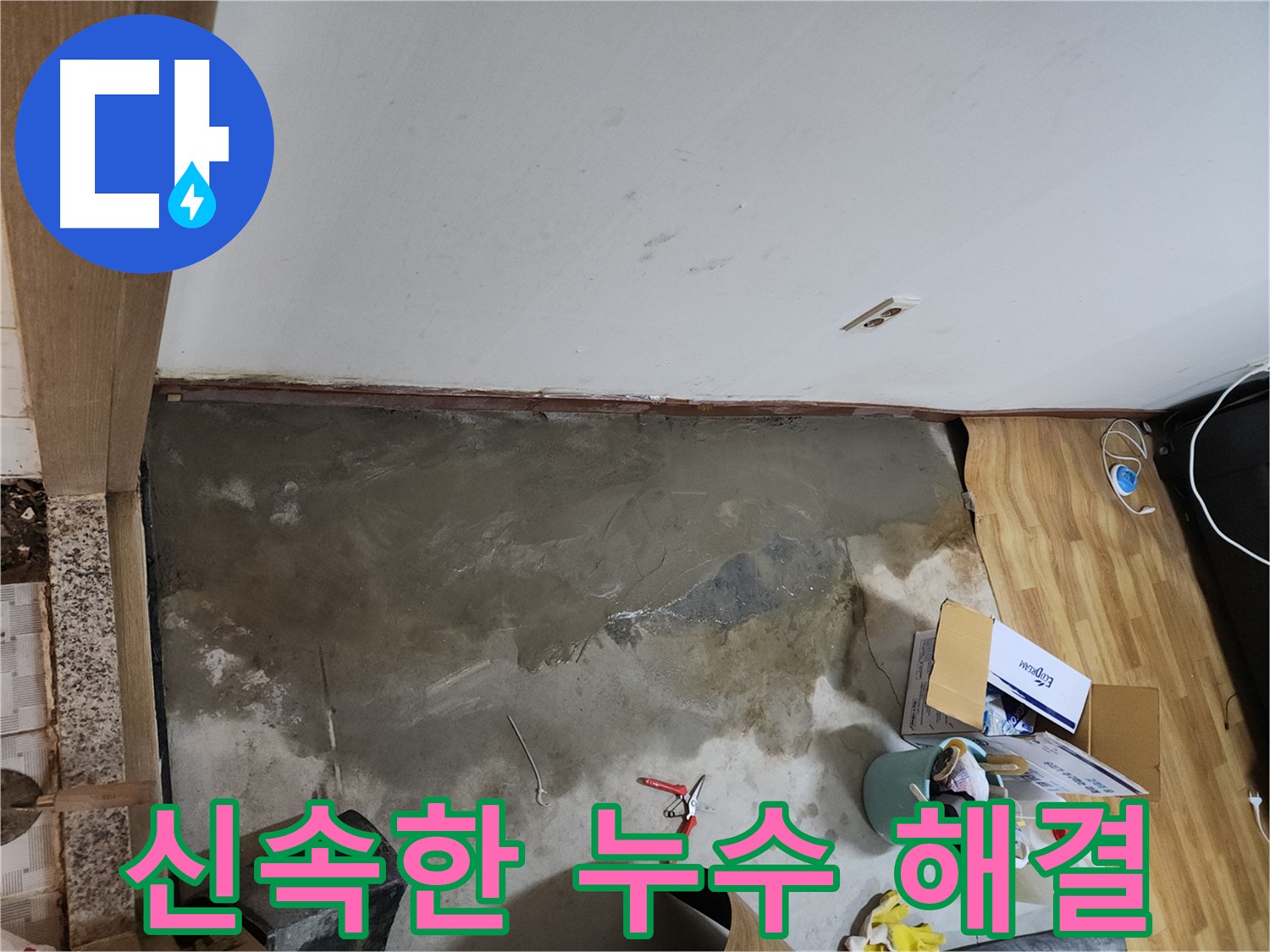 구로구 구로동 730 누수 - 신속한 해결, 확실한 시공으로 누수 걱정 끝!