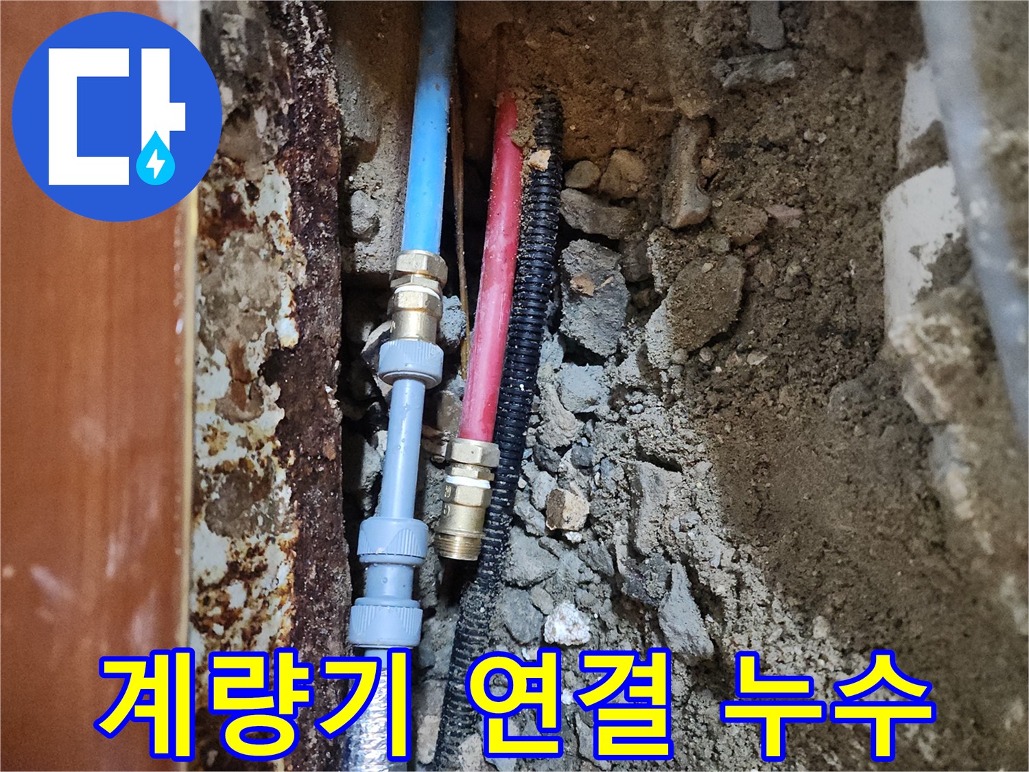 구로구 구로동 중앙하숙 - 계량기 연결부 누수 해결