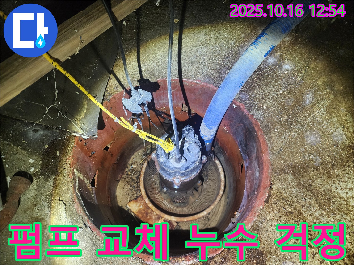 구로구 누수 현장 - 지하 저수조 펌프 교체 후 누수 걱정을 덜게 된 고객의 모습 (상상도)