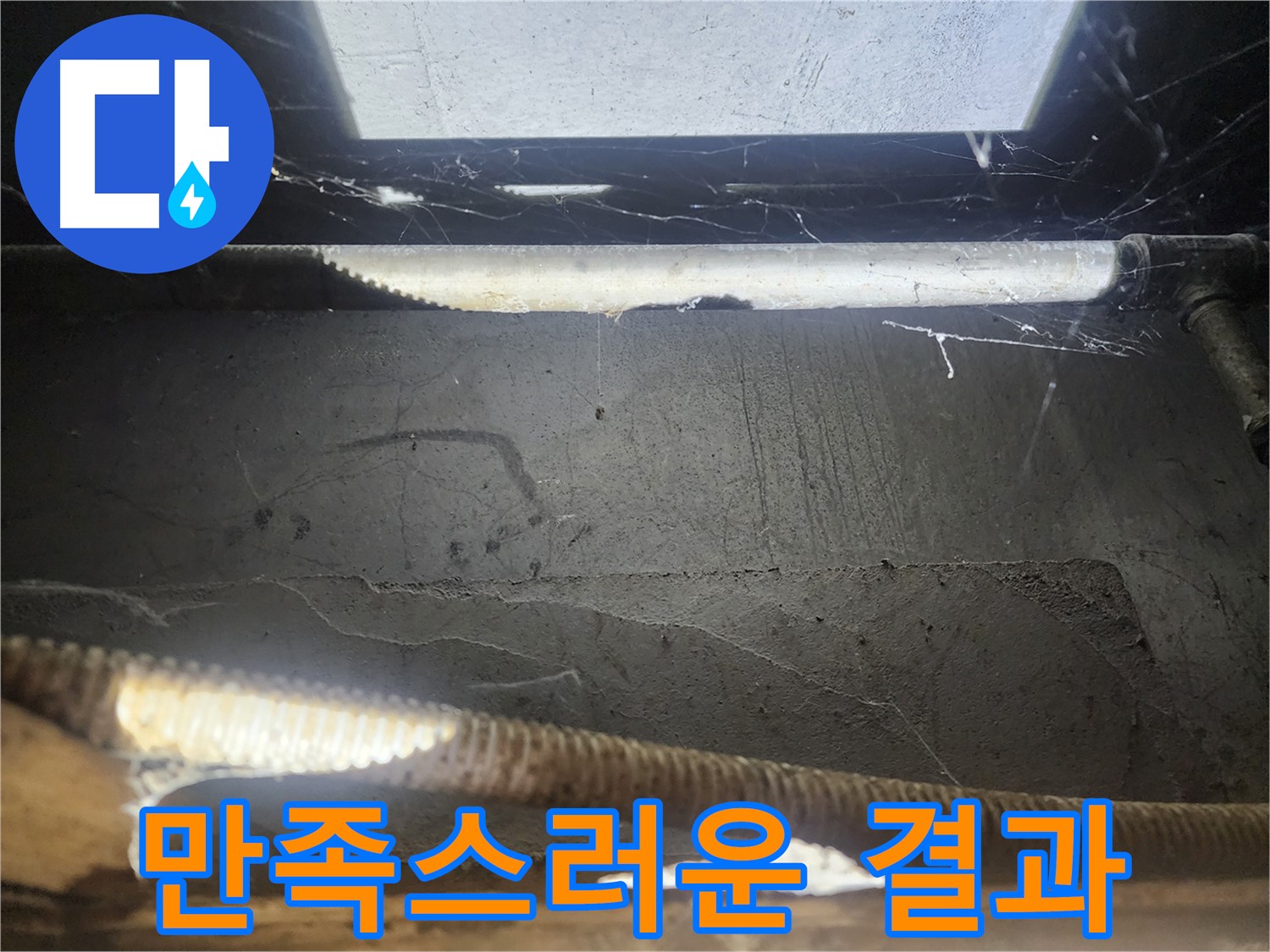 구로동 누수 - 누수 해결 후 만족스러운 고객 후기