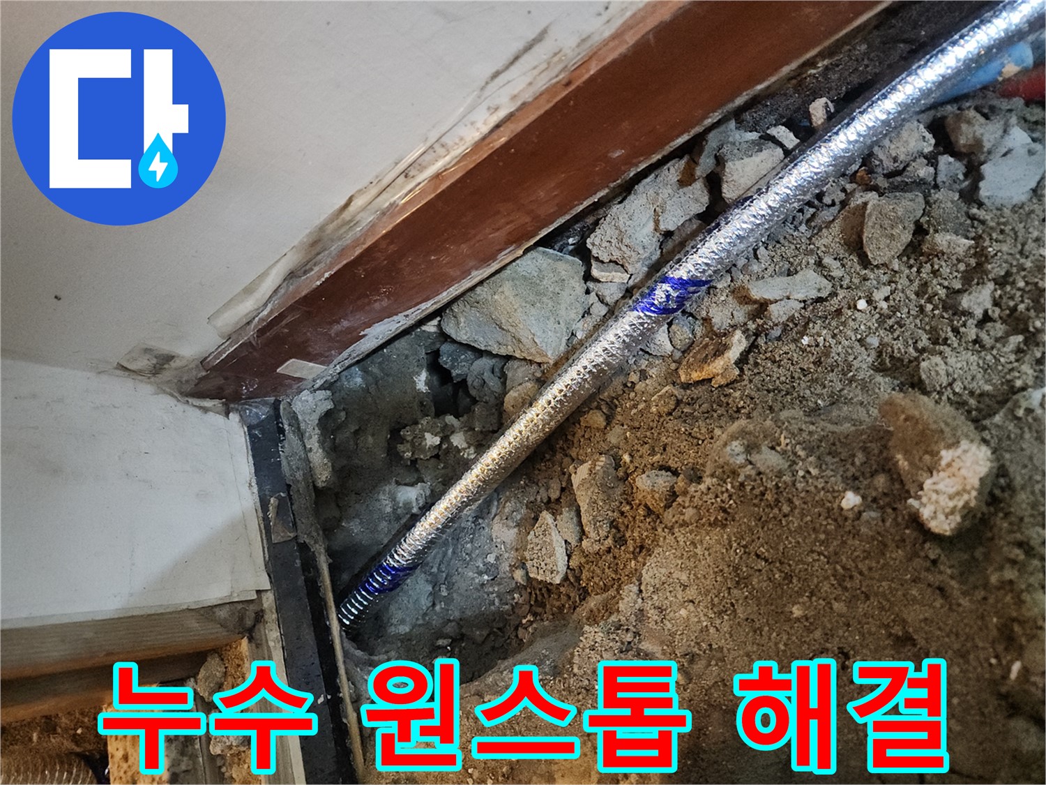 구로동 누수 탐지부터 시공까지 원스톱 - 중앙하숙집 누수 해결