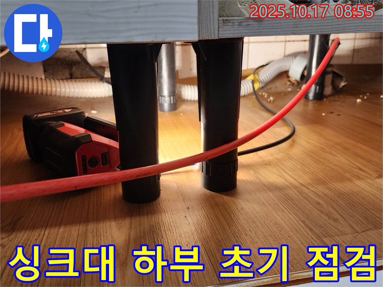 싱크대 하부 초기 점검 - 누수 발생 위치와 주변 환경을 파악합니다.