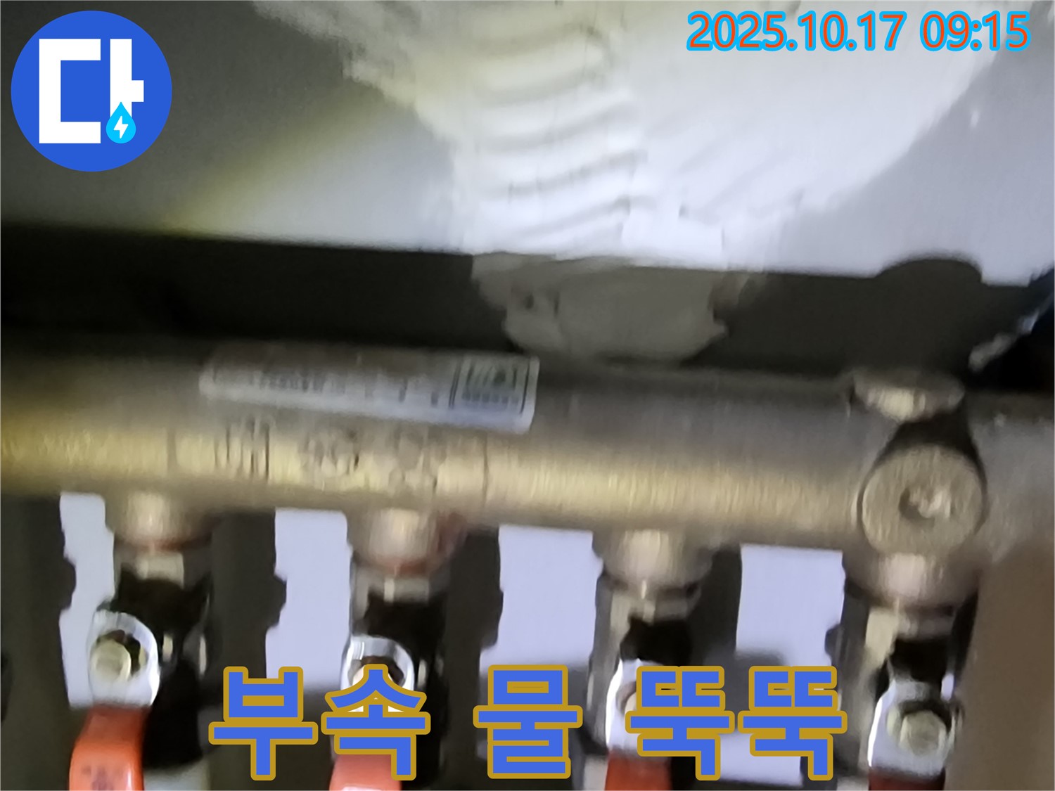 양주 남면 한산리 누수 - 난방 분배기 연결 부속에서 누수 발생 - 부속 교체 후 누수 해결