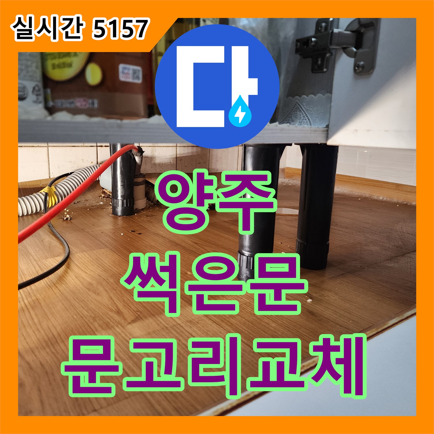 양주 누수업체, 썩은 문 문고리 망가짐, 임시 교체 및 수리 안내