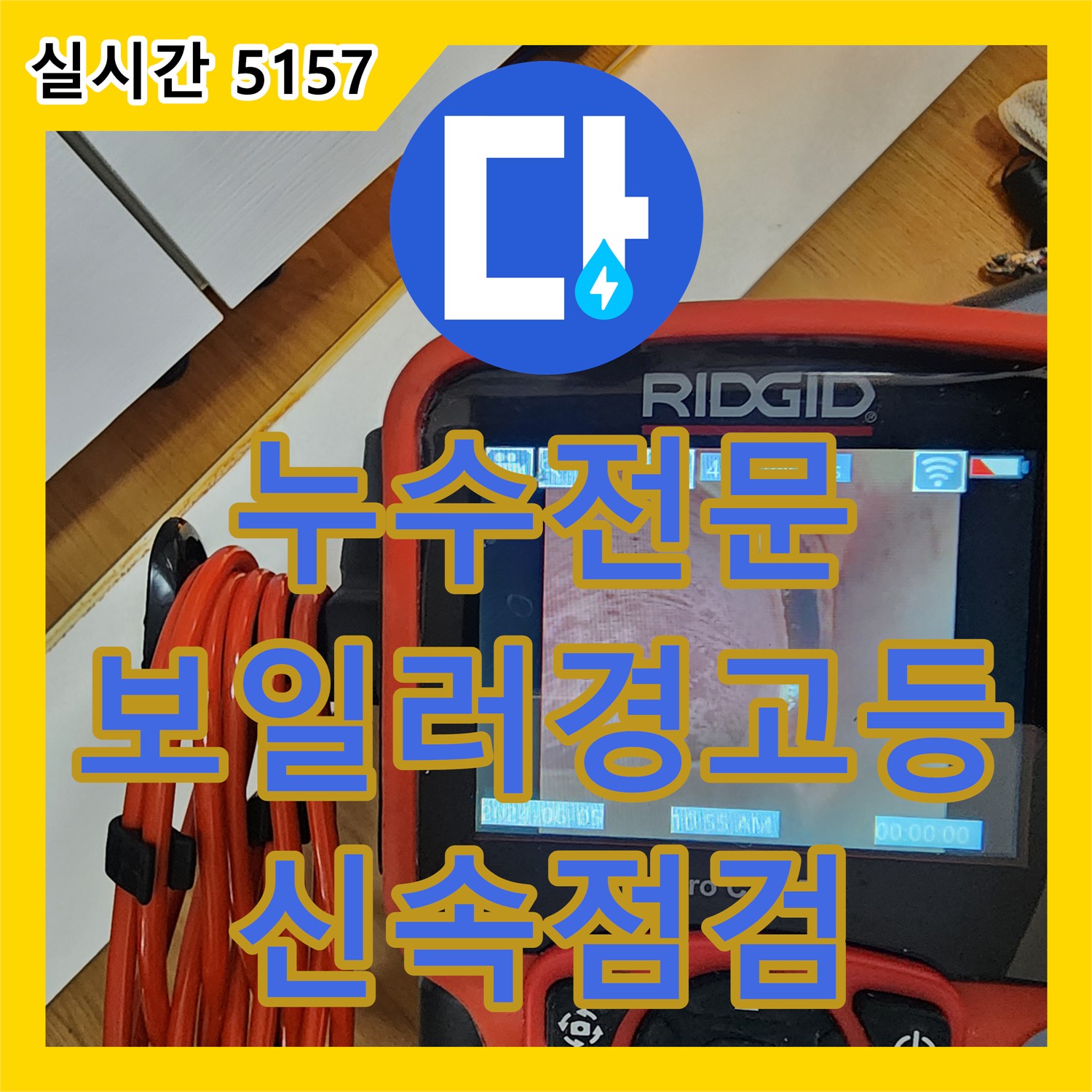 양주 누수전문, 보일러 물 보충 경고등, 신속 점검 및 수리