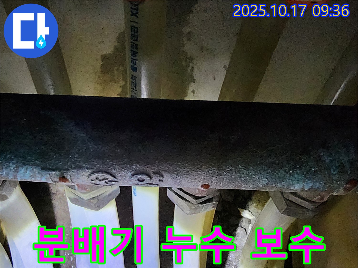 양주시 남면 누수 - 분배기 연결부에서 발생한 누수를 꼼꼼하게 보수하는 작업 과정입니다.