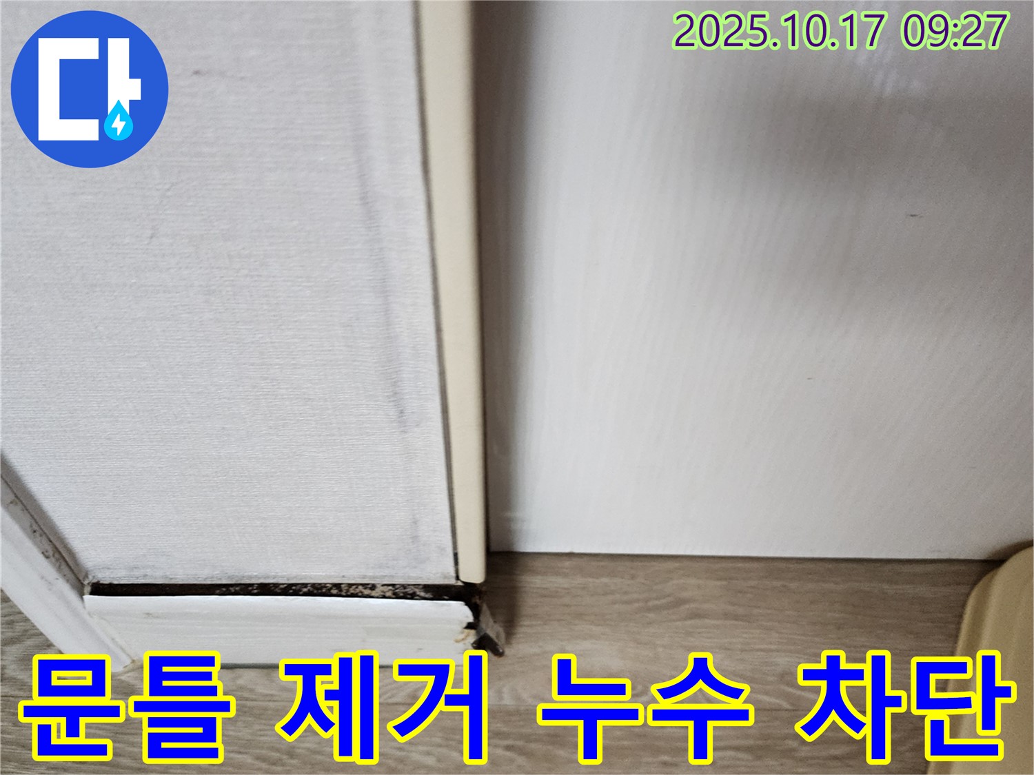 양주시 남면 누수 - 썩은 문틀을 제거하고 완벽한 누수 차단 시공을 진행합니다.