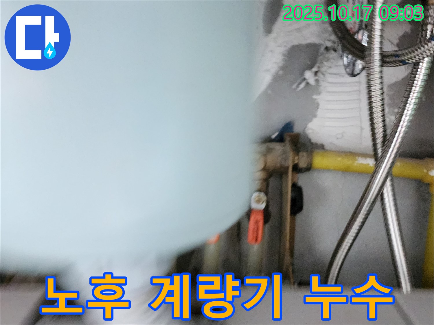 양주시 남면 한산리 누수 - 노후된 수도 계량기에서 누수 발생