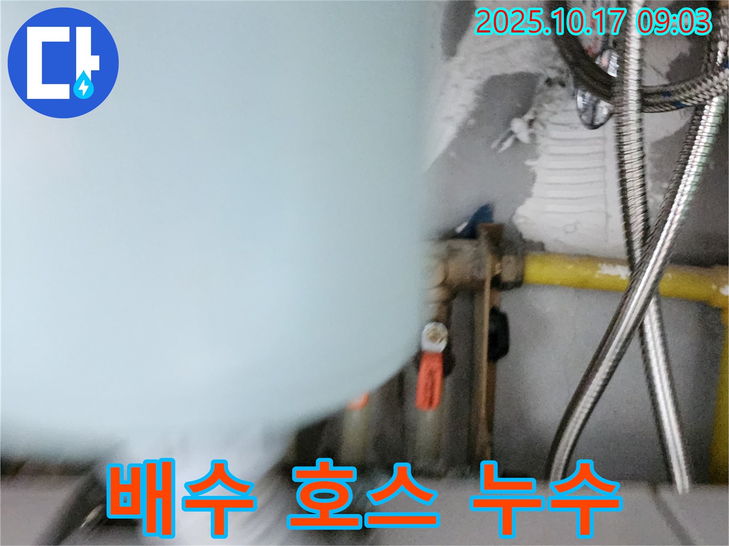 양주시 남면 한산리 누수 - 노후된 씽크대 배수 호스에서 누수 발생