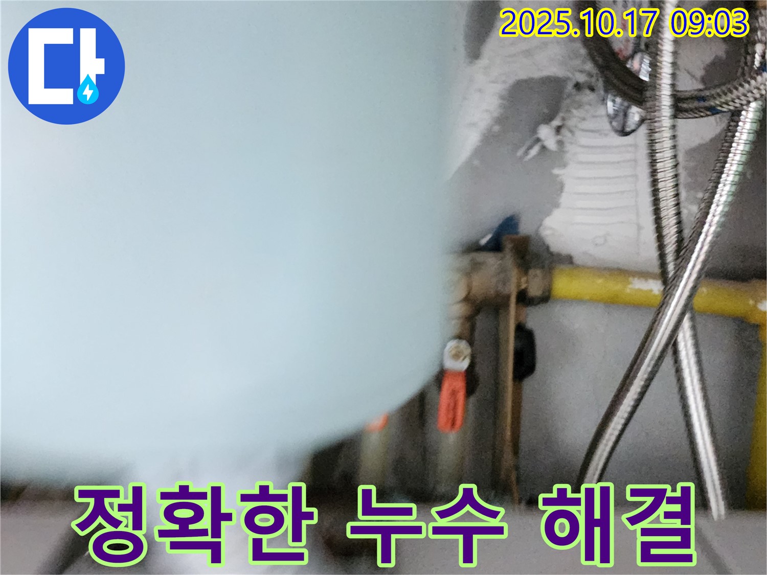 양주시 남면 한산리 누수 - 온수기 배관 누수 신속하고 정확하게 해결