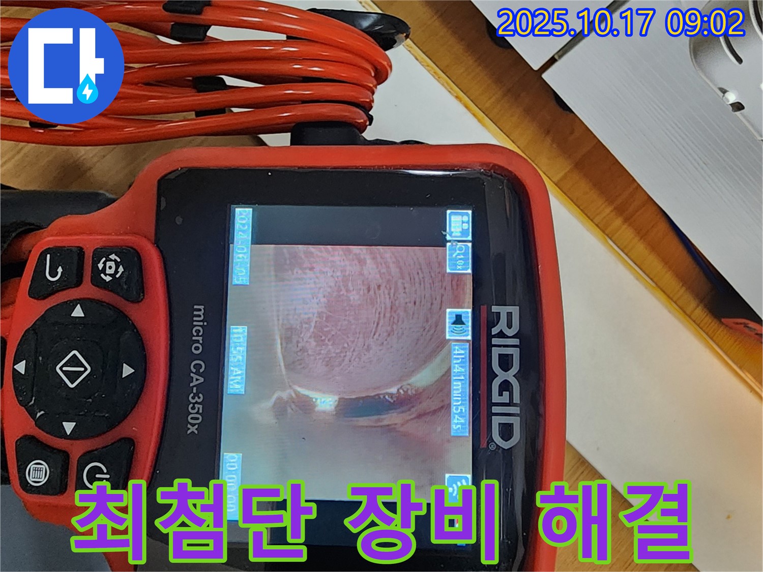 양주시 남면 한산리 누수 - 최첨단 장비를 사용하여 누수 문제를 완벽하게 해결하는 모습입니다.
