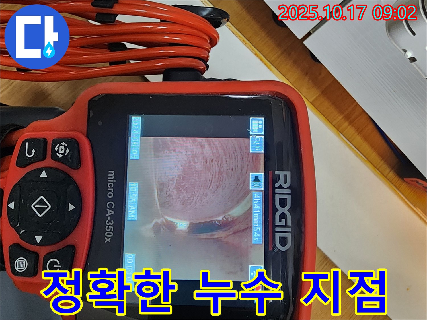 양주시 한산리 누수 - 내시경으로 정확하게 누수 지점을 확인하는 모습입니다 - 꼼꼼한 작업으로 완벽하게 해결해 드립니다.