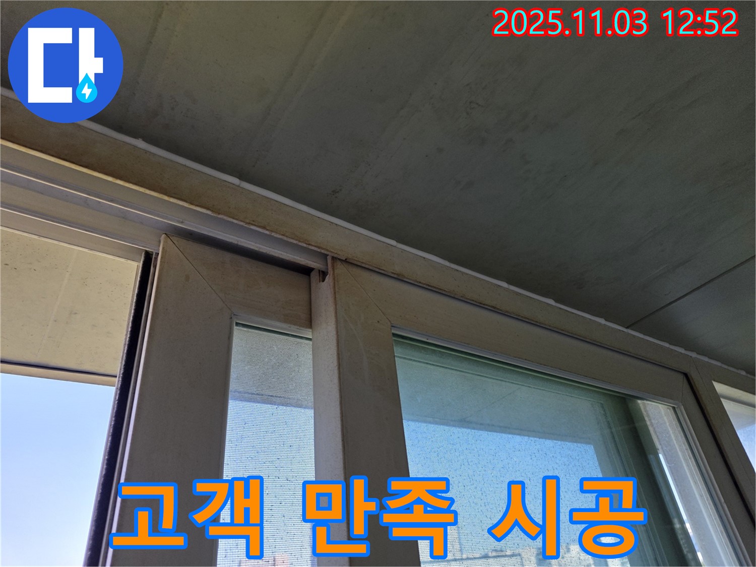 고객 만족을 위해 완벽하게 시공된 샷시 하부 - 꼼꼼한 시공으로 누수 걱정을 덜어드립니다.