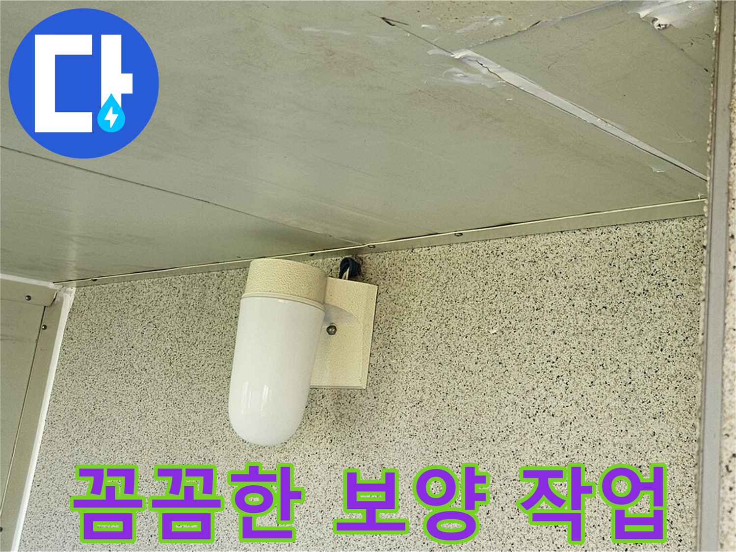 누수 공사 전 보양 작업 - 누수 공사로 인한 피해를 최소화하기 위해 꼼꼼하게 보양 작업을 진행하는 모습입니다.