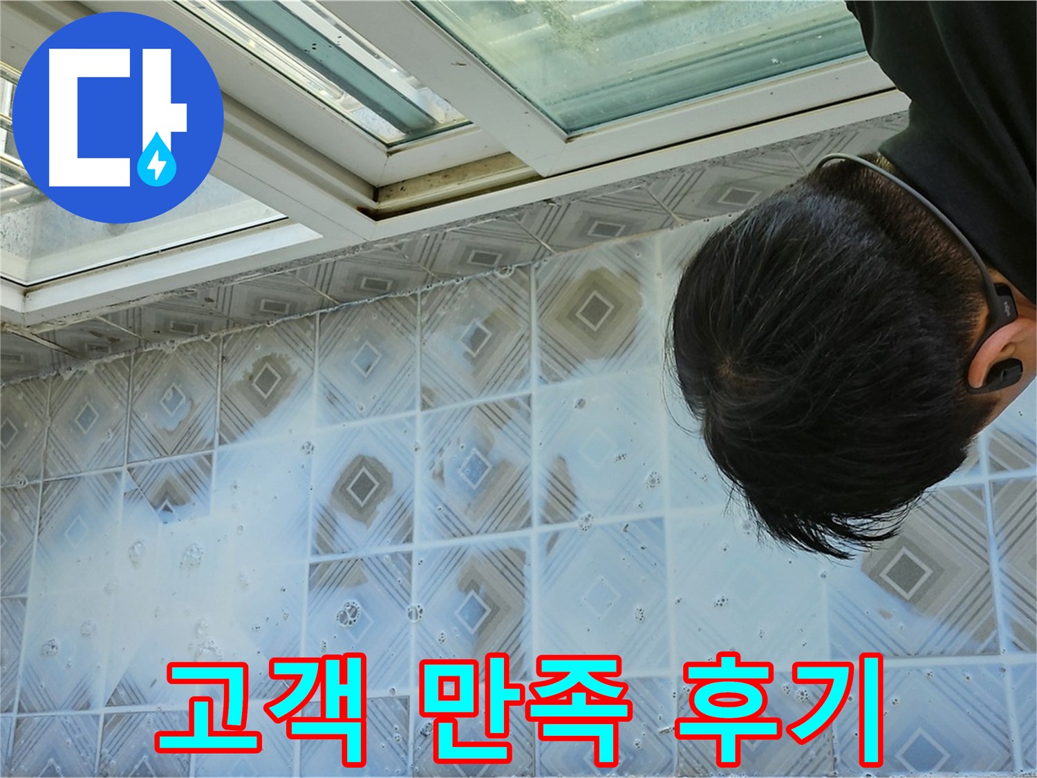 다용도실 누수 - 고객님께서 만족하신 후기