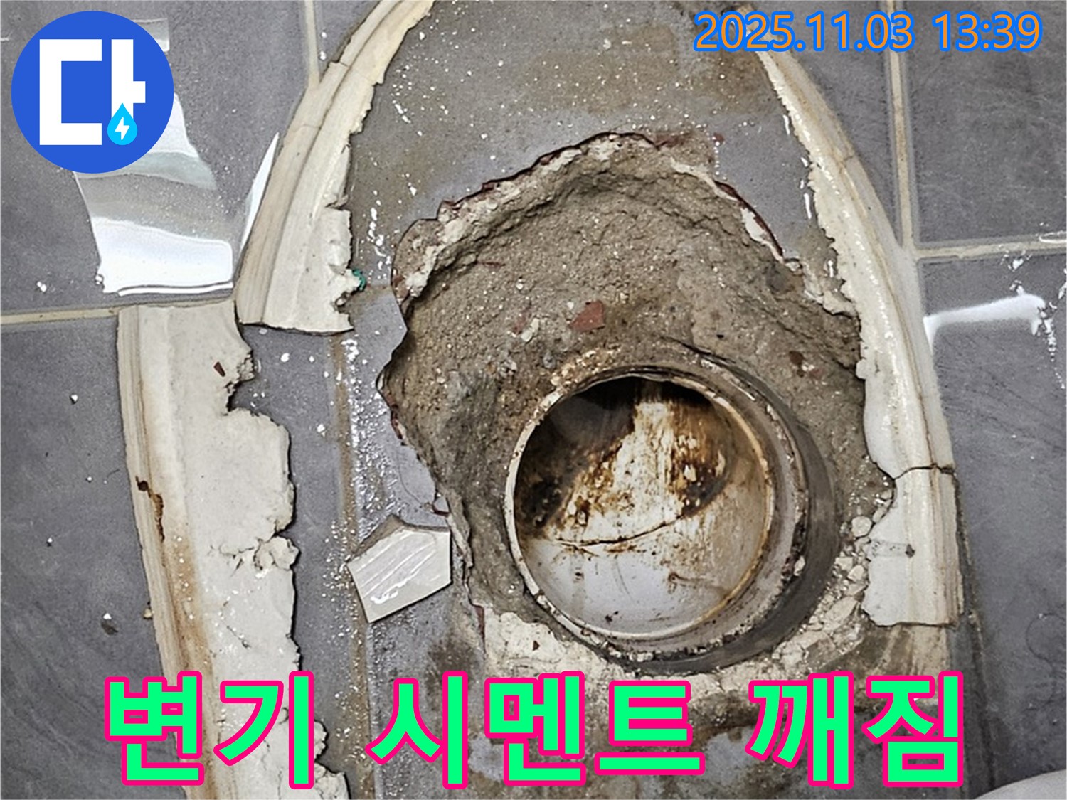 변기 시멘트 깨짐으로 인한 누수 보수 - 꼼꼼한 시공으로 완벽하게 해결