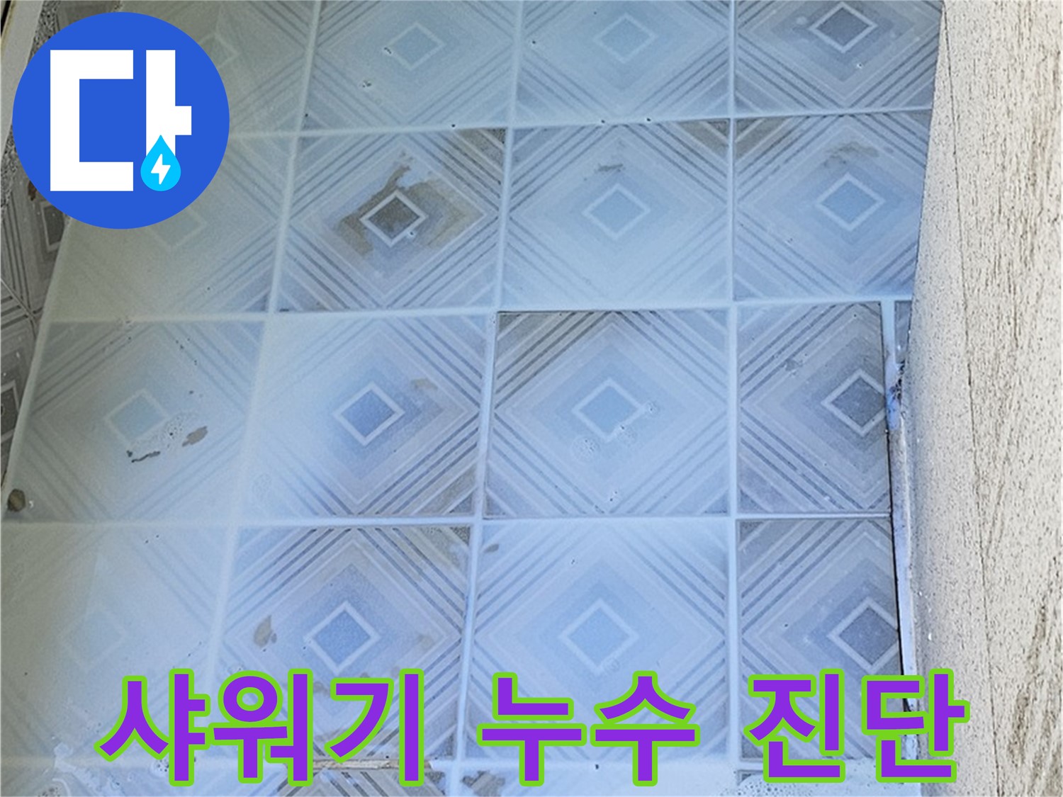 샤워기 누수 진단 - 전문 장비 사용