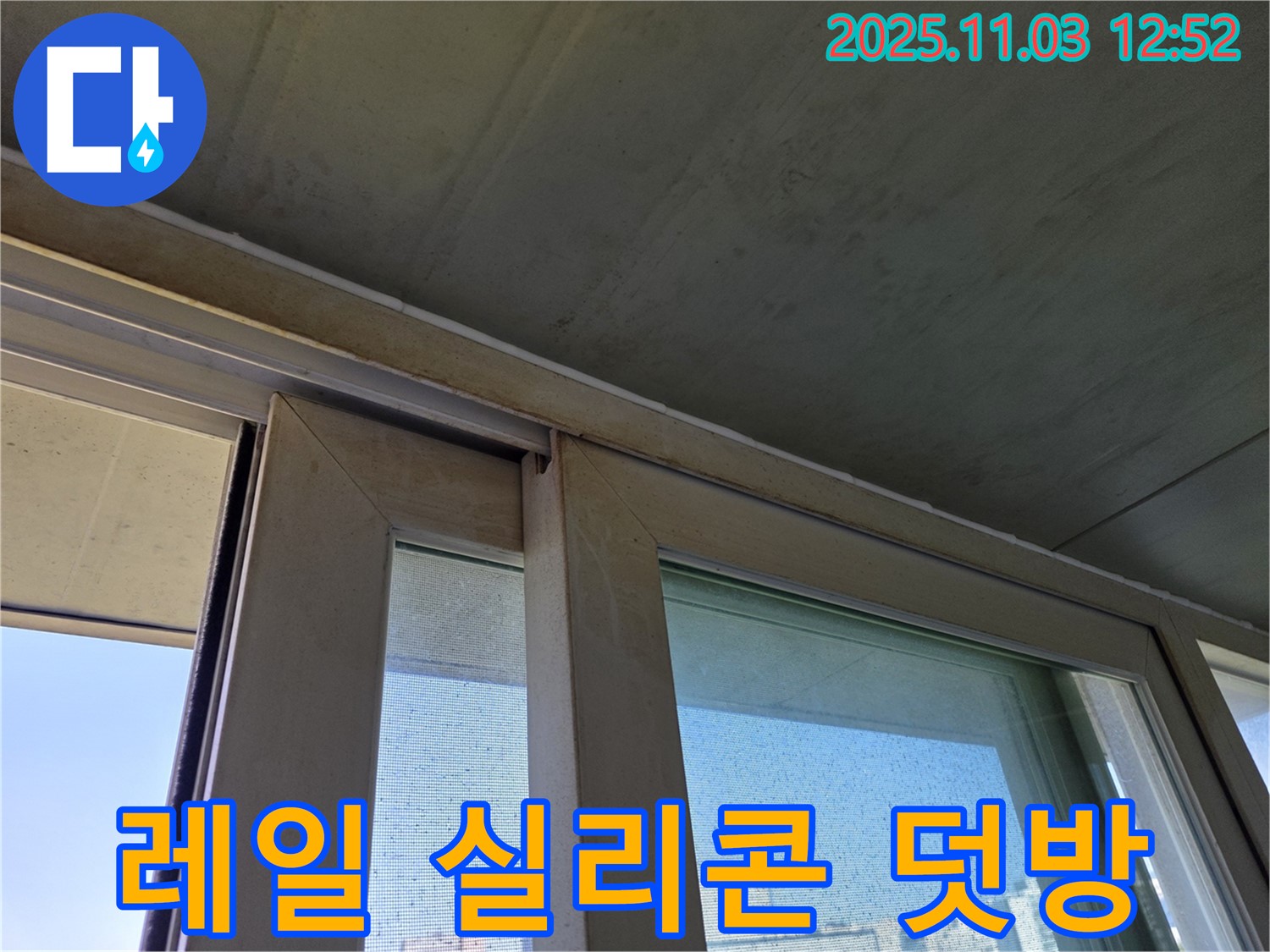 샷시 레일 실리콘 덧방 시공으로 빗물 침투를 완벽하게 차단했습니다 - 꼼꼼한 시공으로 누수 걱정 없이 쾌적한 실내 환경을 유지하세요.