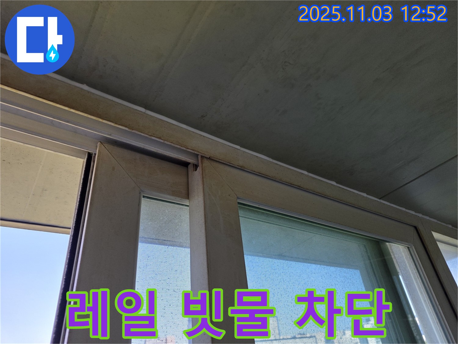 샷시 레일의 빗물 침투를 완벽하게 차단했습니다 - 꼼꼼한 시공으로 누수 걱정 없이 쾌적한 실내 환경을 유지하세요.