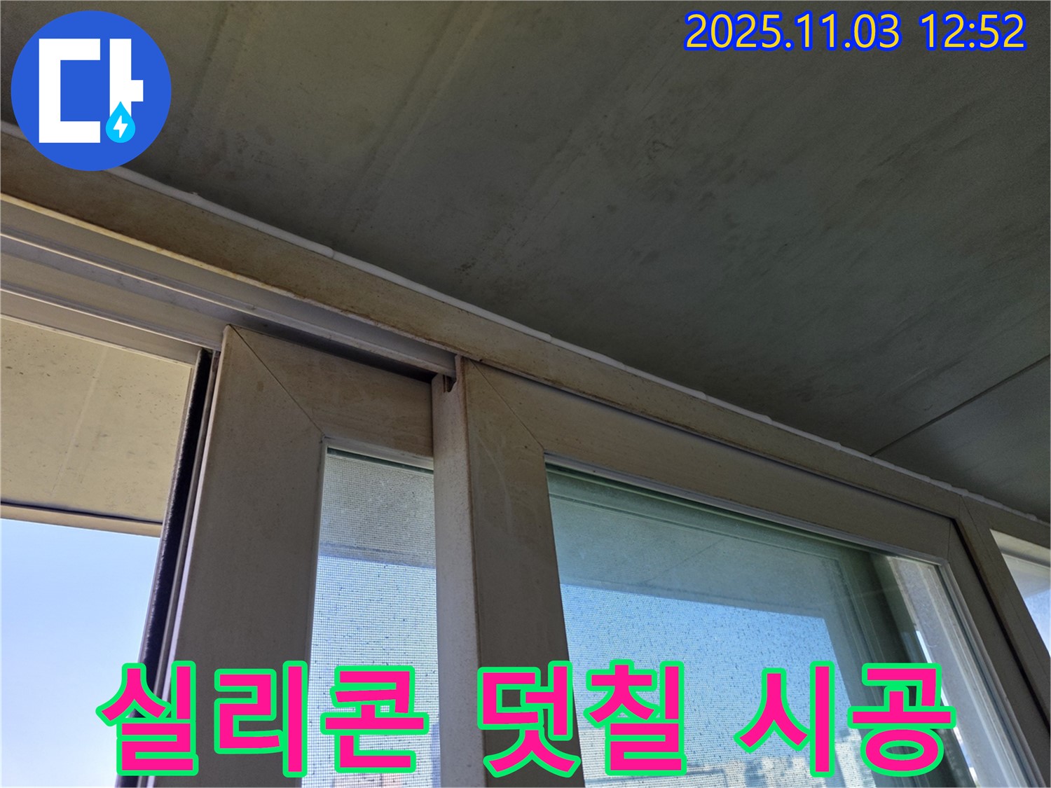 샷시 하부 실리콘 덧칠 시공으로 빗물 침투를 완벽하게 차단했습니다 - 꼼꼼한 시공으로 누수 걱정 없이 쾌적한 실내 환경을 유지하세요.
