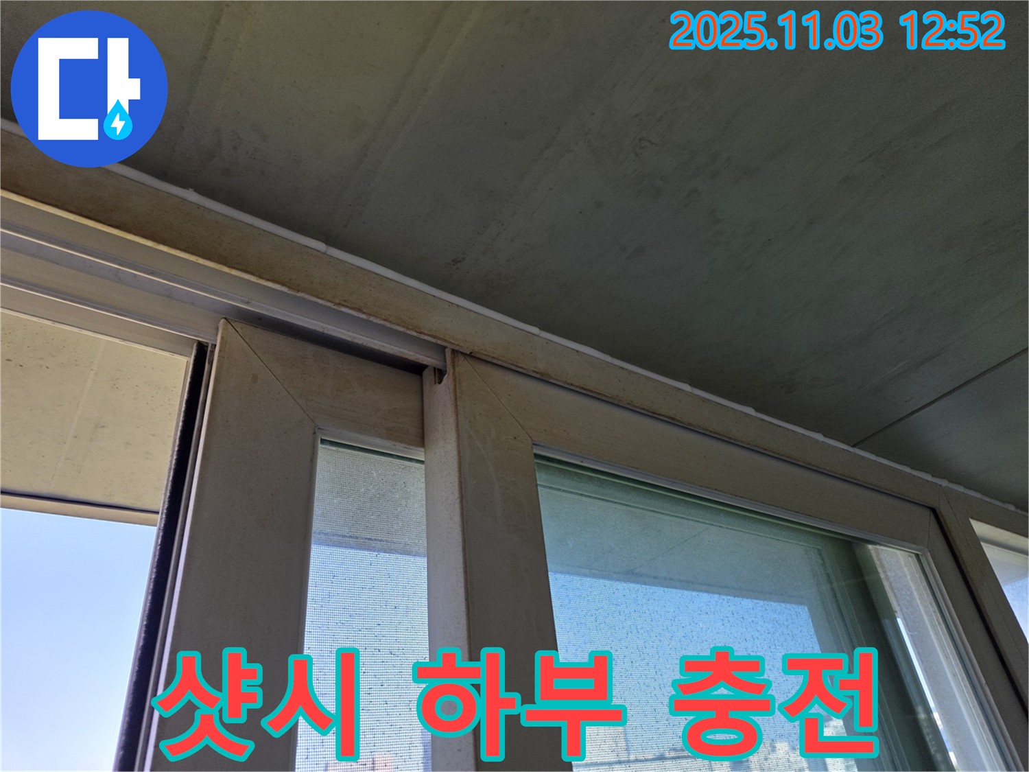 샷시 하부 틈새를 실리콘으로 꼼꼼하게 충전하여 누수를 해결했습니다 - 빗물 유입 걱정 없이 쾌적한 공간을 만들어 드립니다.