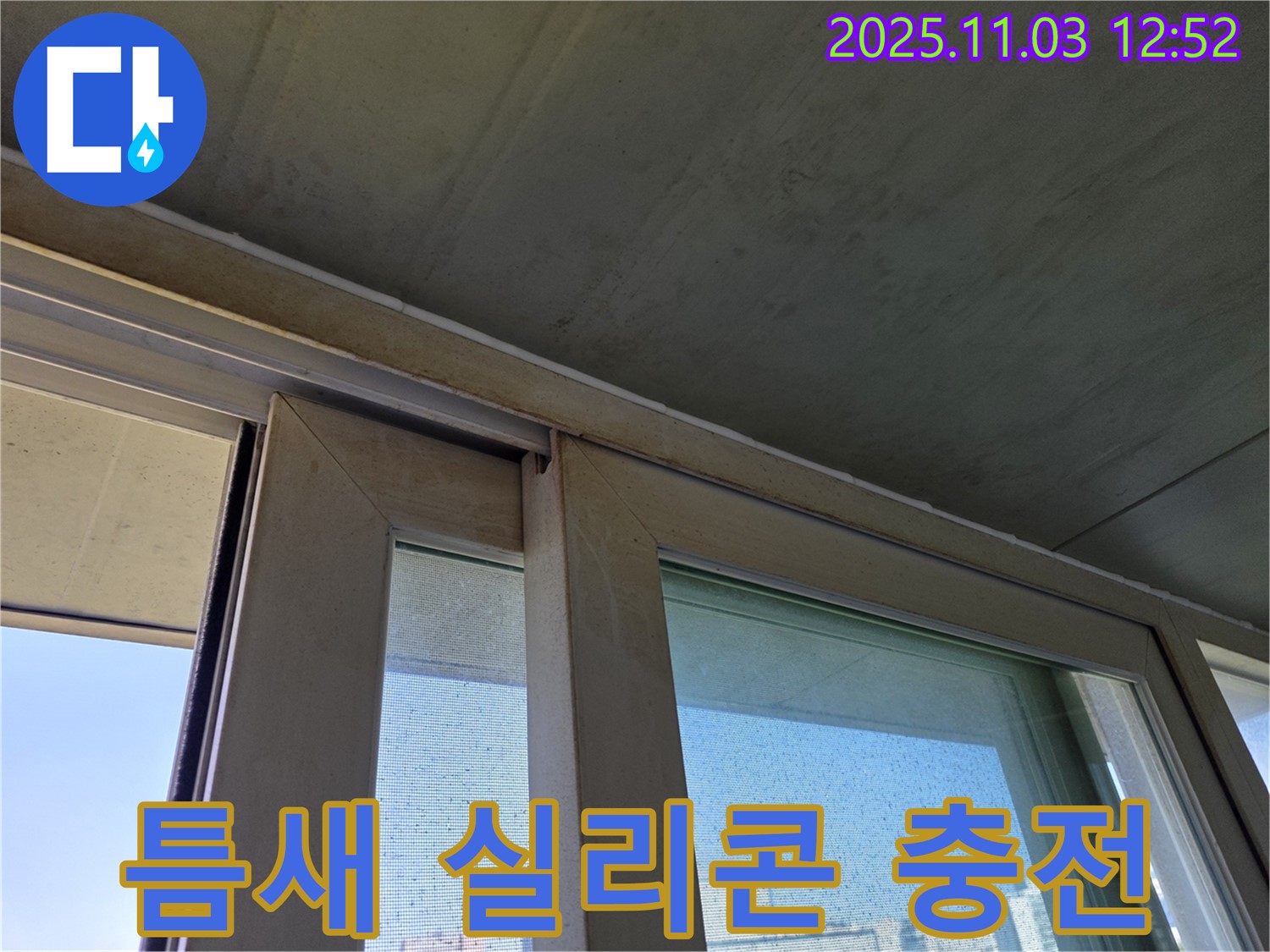 샷시 하부 틈새를 실리콘으로 꼼꼼하게 충전하여 빗물 침투를 완벽하게 차단했습니다 - 작은 틈새도 놓치지 않는 섬세한 시공으로 누수 걱정을 해결해 드립니다.