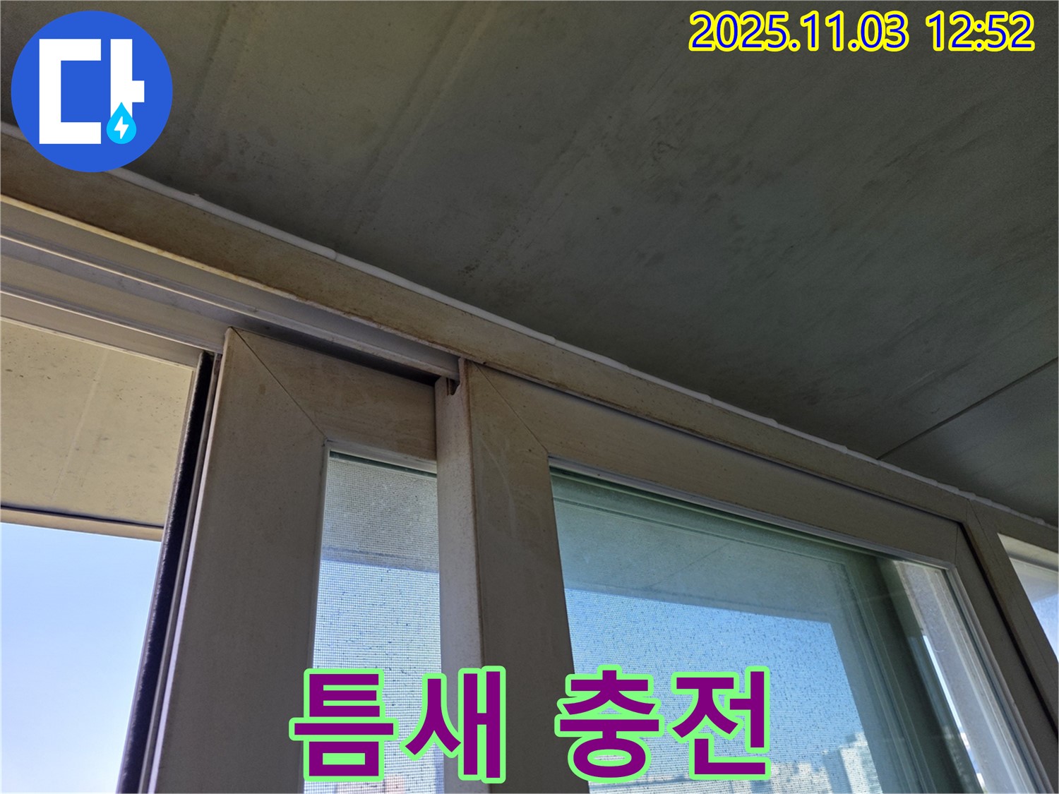 샷시 하부 틈새를 실리콘으로 꼼꼼하게 충전하여 빗물 침투를 완벽하게 차단했습니다 - 작은 틈새도 놓치지 않는 섬세한 시공으로 누수 걱정을 해결해 드립니다.