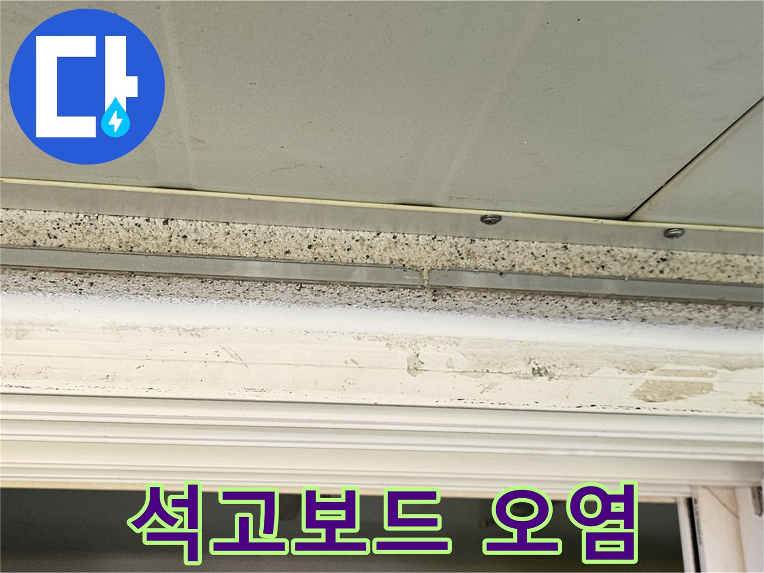 석고보드 오염 - 누수로 인해 오염된 천장 석고보드의 모습입니다 - 오염된 석고보드는 교체가 필요합니다.
