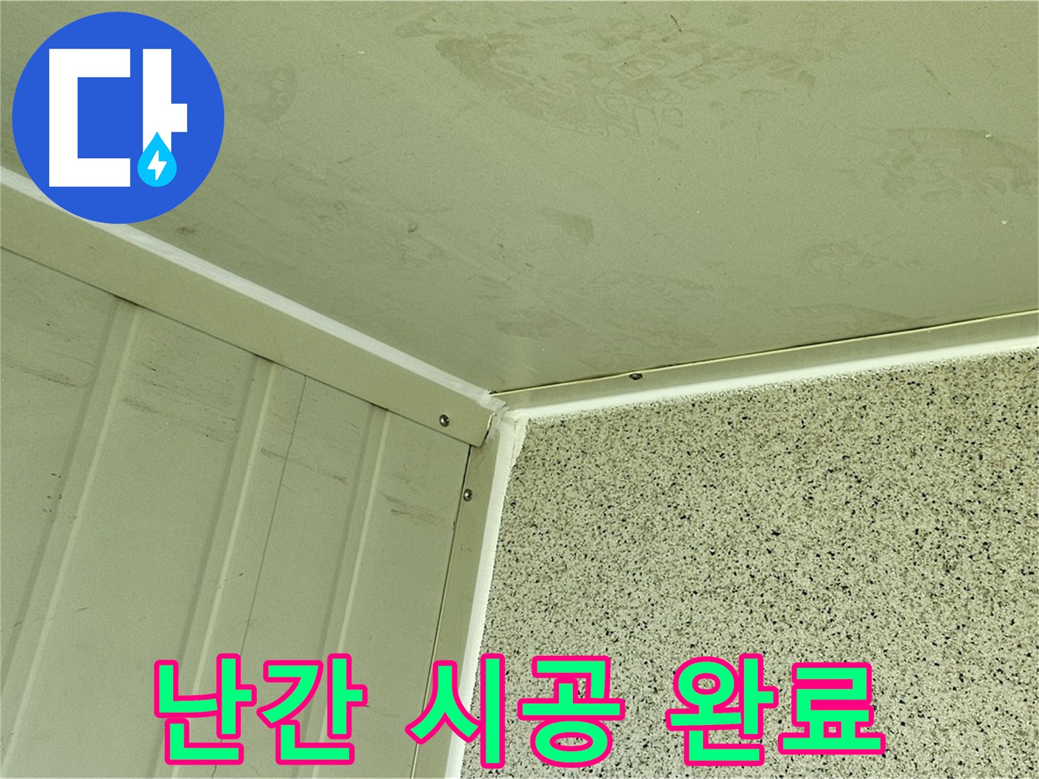 신월동 건물 옥상 난간 실리콘 시공 완료 사진 - 틈새 완벽 차단