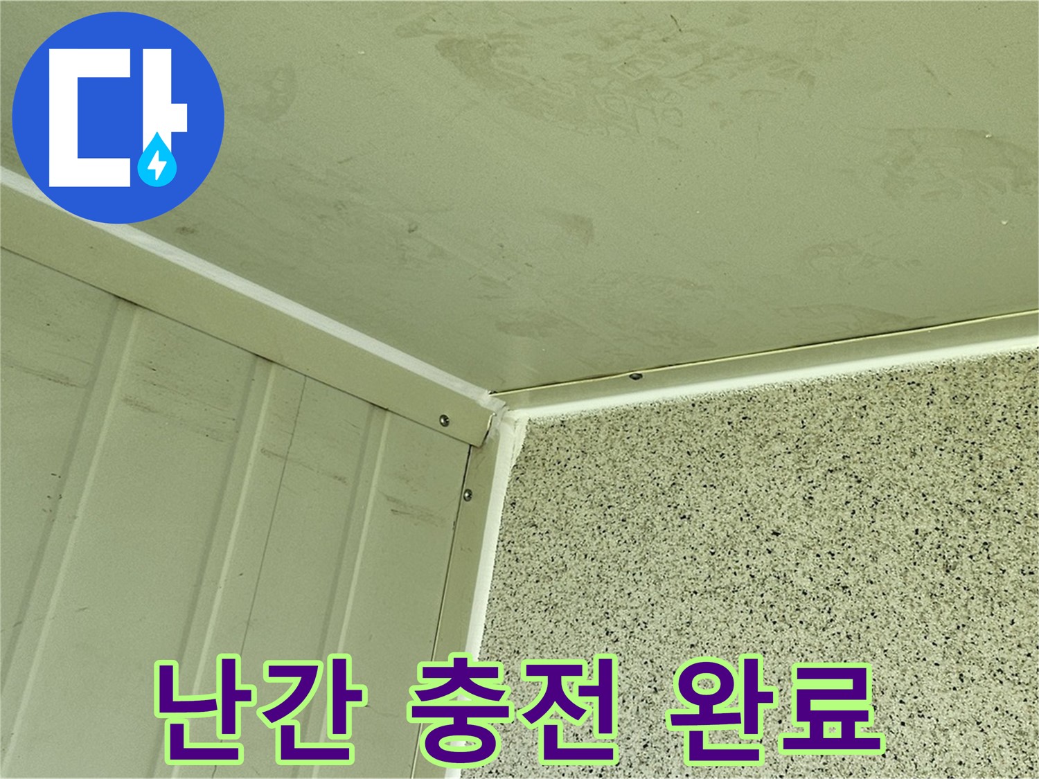 신월동 건물 옥상 난간 실리콘 충전 시공 완료 사진 - 틈새 완벽 차단