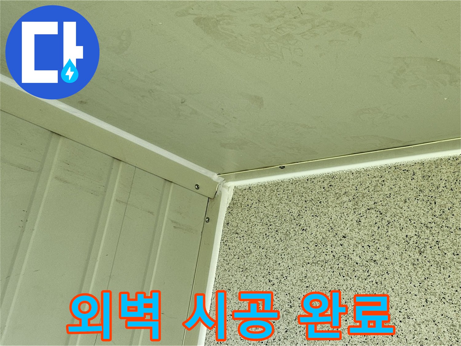 신월동 건물 외벽 모서리 실리콘 시공 완료 사진 - 틈새 완벽 차단