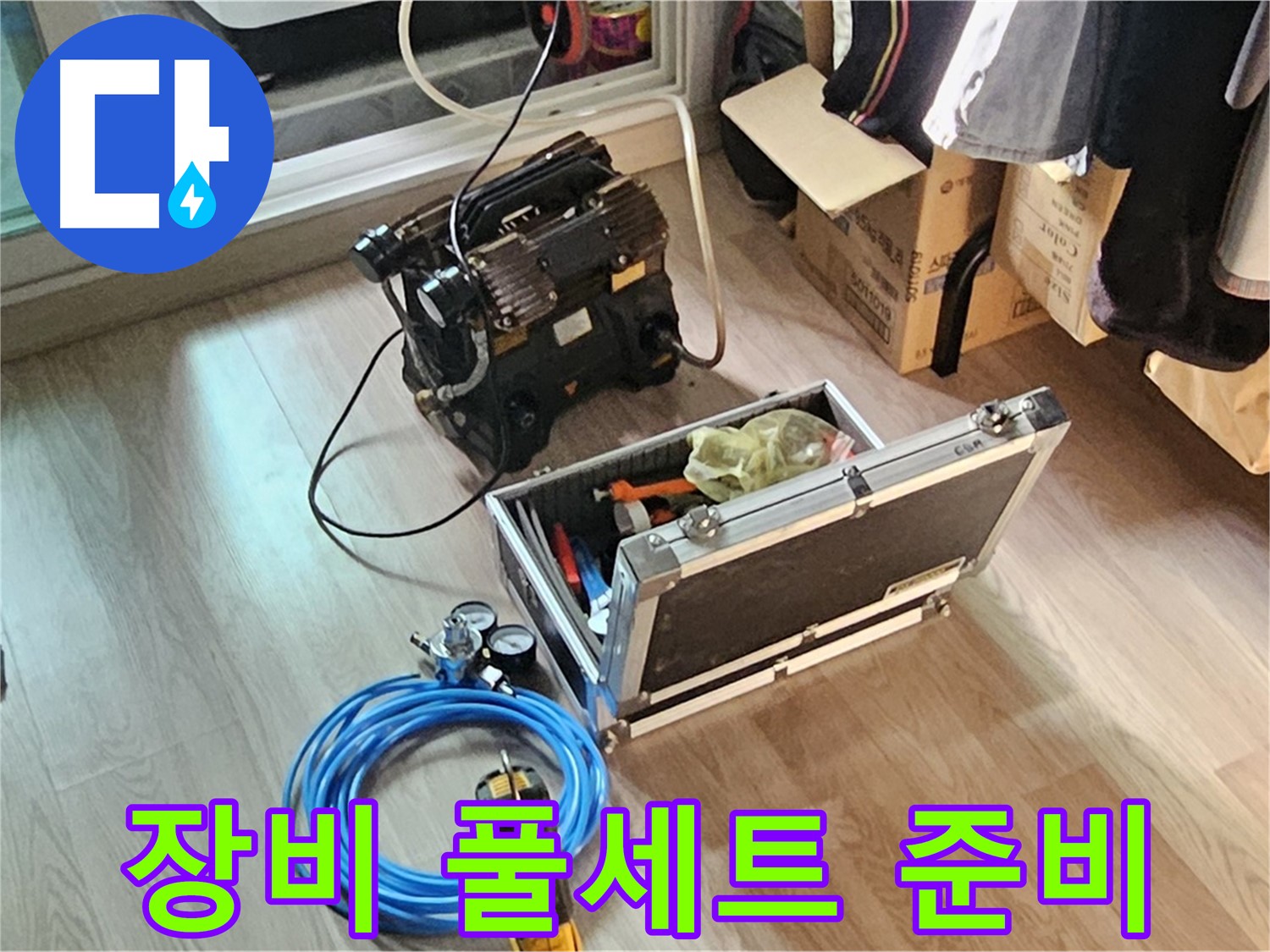 신월동 누수 - 누수 탐지 장비 풀세트 준비 완료