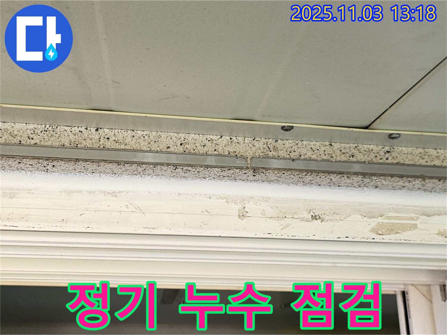 신월동 누수 점검 - 천장 누수, 정기적인 점검으로 안심하고 생활하세요.