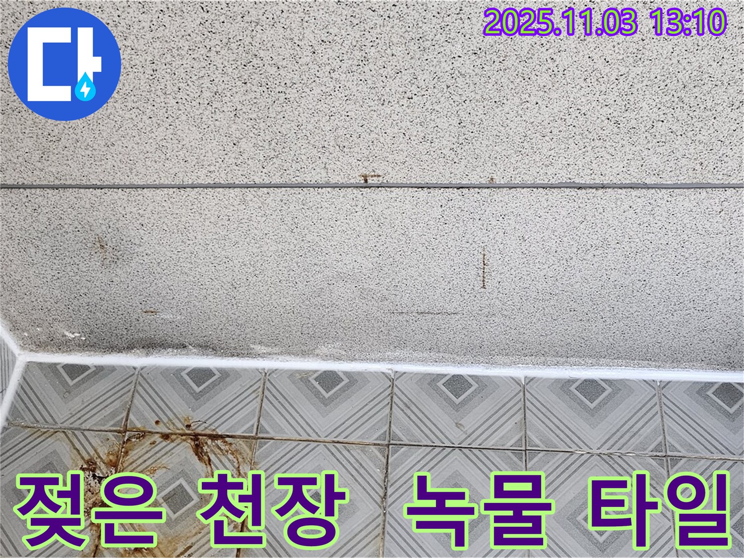 신월동 누수 - 젖은 천장과 녹물 흐른 타일, 누수 긴급 점검 및 최첨단 장비 활용 진단 진행 - 양천구 누수 전문.
