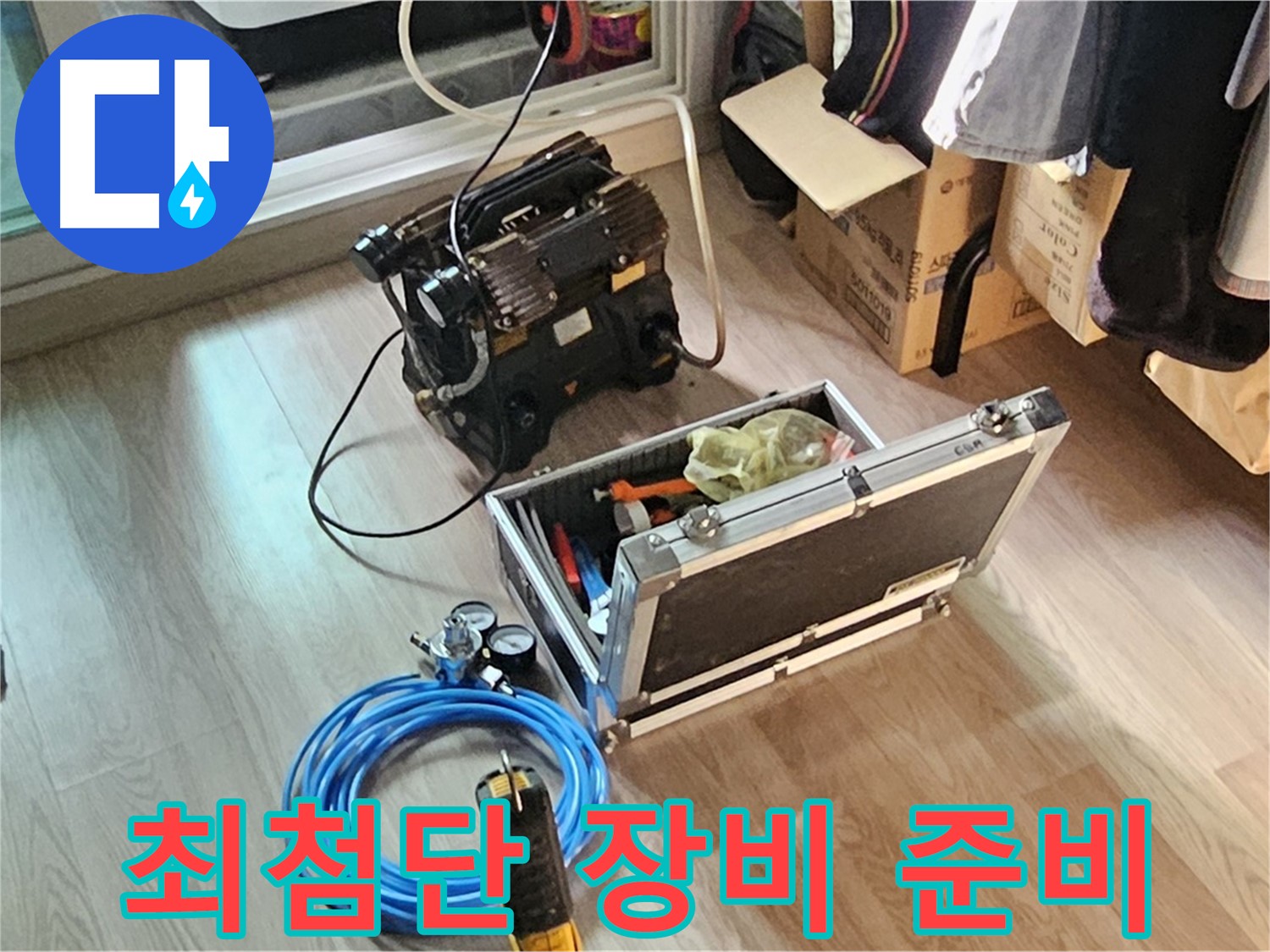 신월동 누수 - 최첨단 누수 탐지 장비 준비 완료!