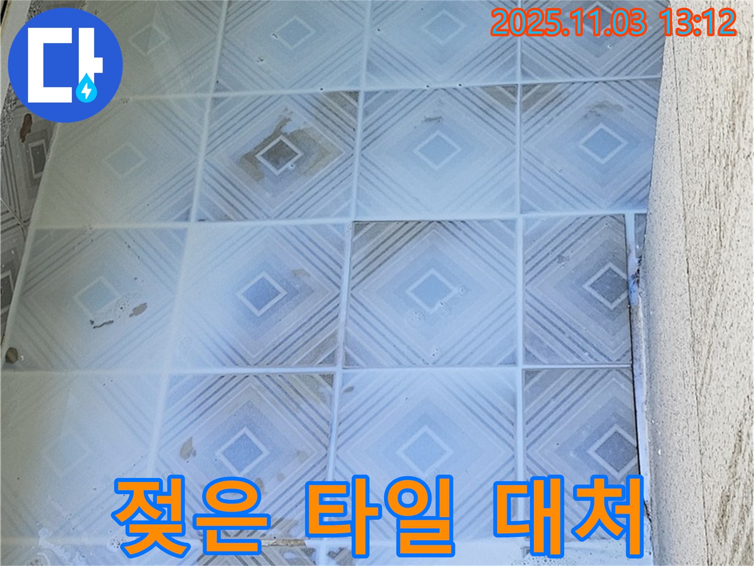 신월동 누수 현장 - 젖은 타일 발견 시 긴급 상황 대처법 - 수도 밸브를 잠그고 전문가에게 문의하세요.