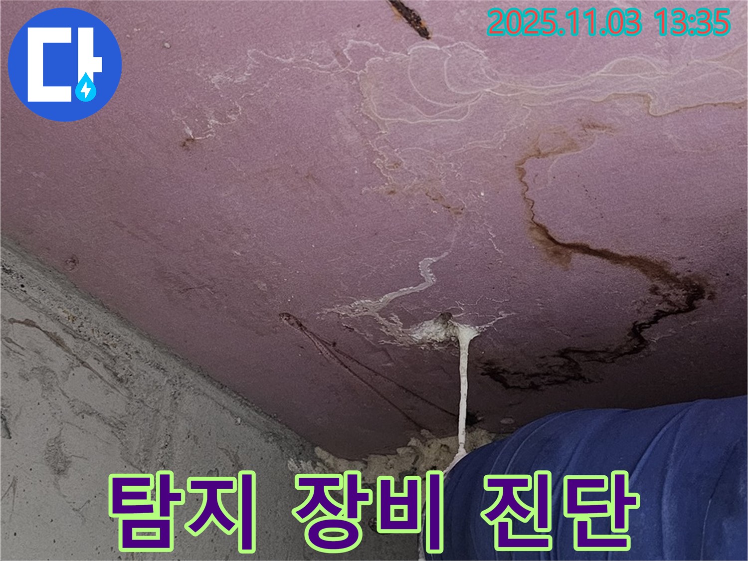 신월동 누수 현장 - 첨단 누수 탐지 장비로 과학적인 누수 진단을 제공합니다.