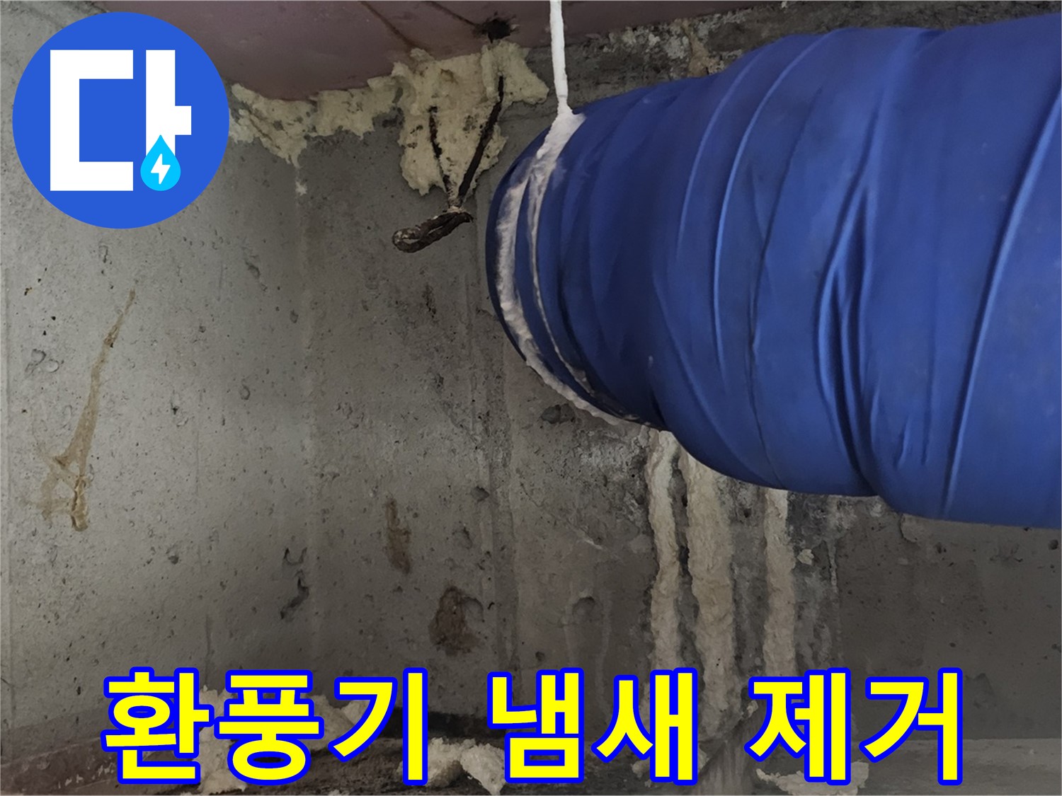 신월동 누수 - 환풍기 폼 충진 시공으로 곰팡이 냄새 제거