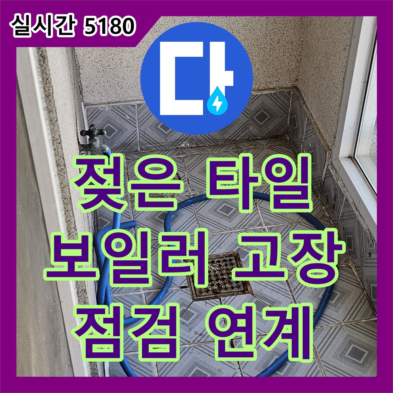 신월동 누수설비업체, 젖은 타일, 보일러 고장 원인 될 수도
