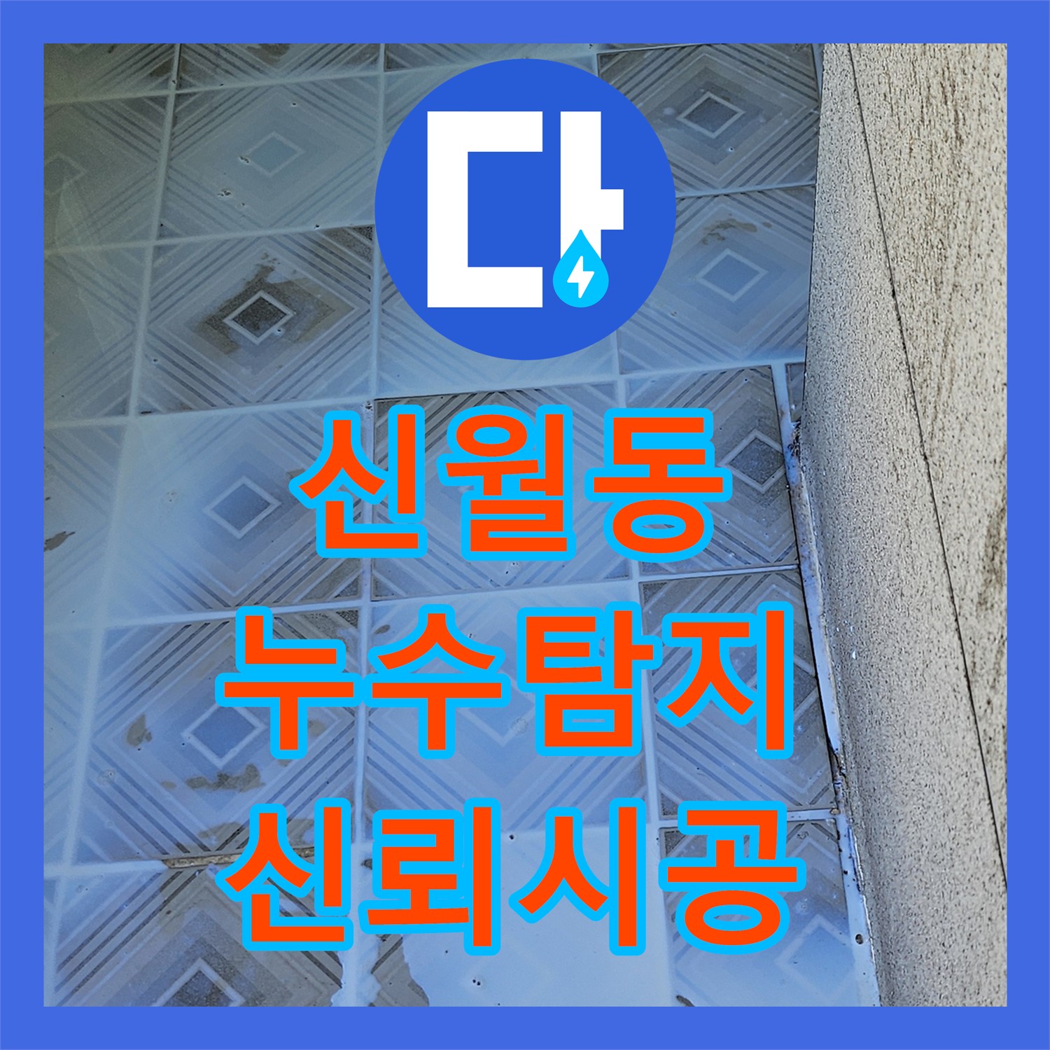 신월동, 누수탐지비용, 투명한 견적으로 신뢰 시공