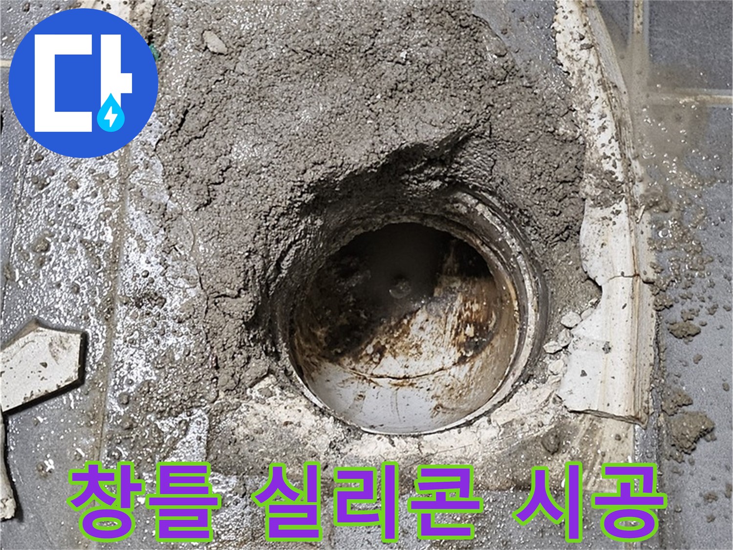 신월동 베란다 누수 - 창틀 실리콘 시공으로 누수 걱정 끝!