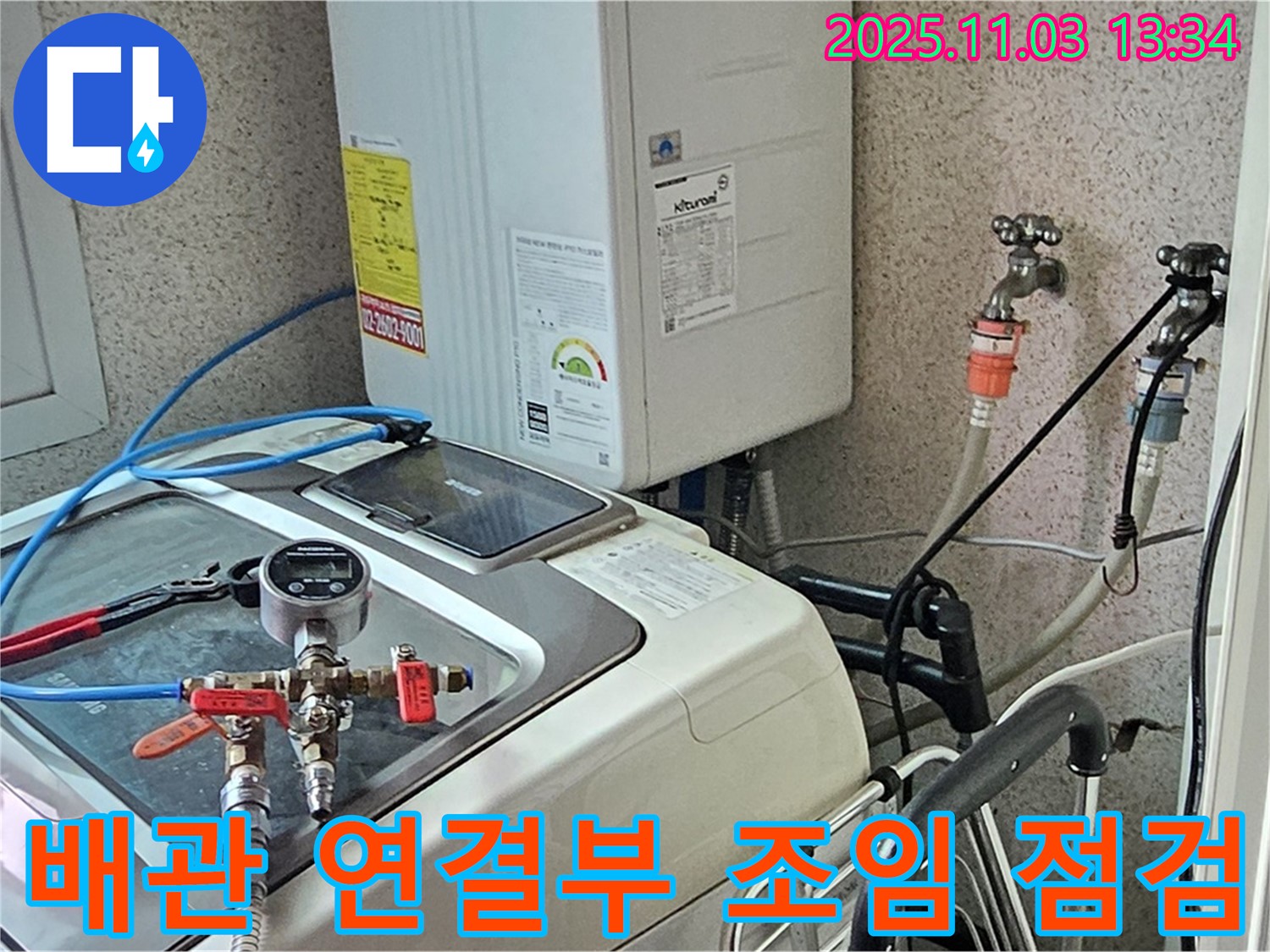 신월동 세탁기 누수 - 급수 배관 연결 부위 조임 상태 점검 진행 중!