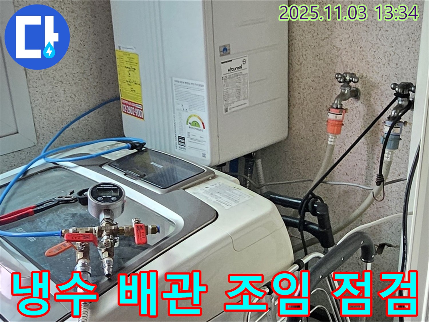 신월동 세탁기 누수 - 냉수 배관 연결 부위 조임 상태 꼼꼼하게 점검
