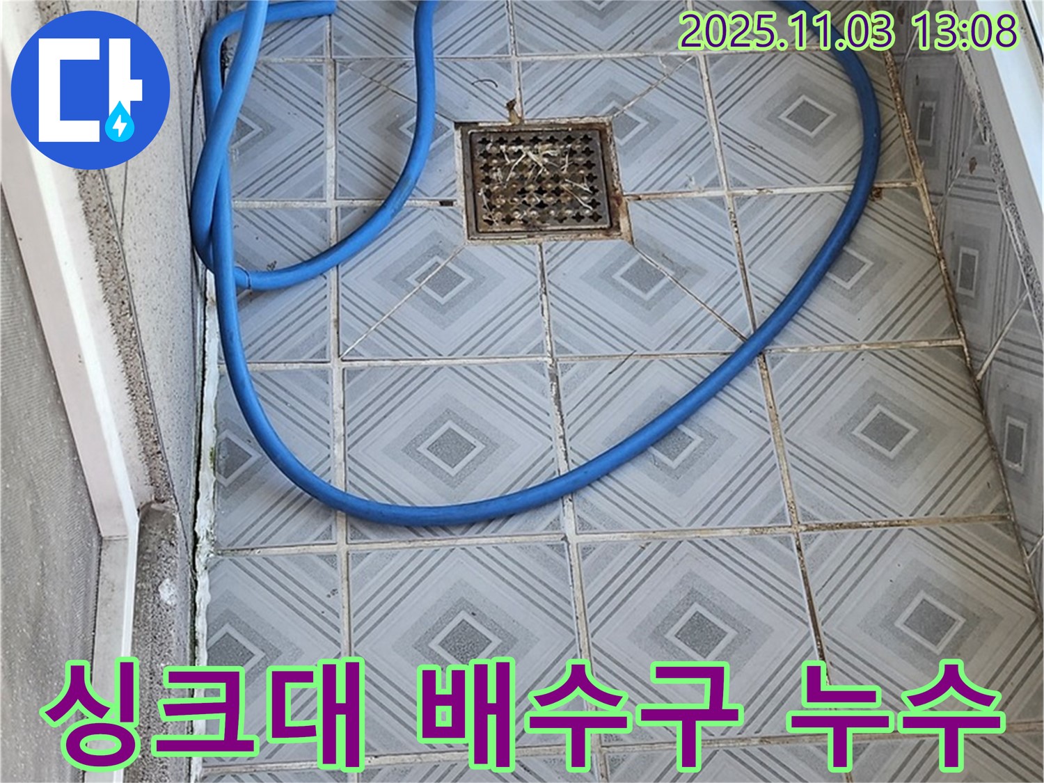 신월동 싱크대 배수구 주변 누수 해결 과정 - 누수탐지 전문가의 꼼꼼한 시공!