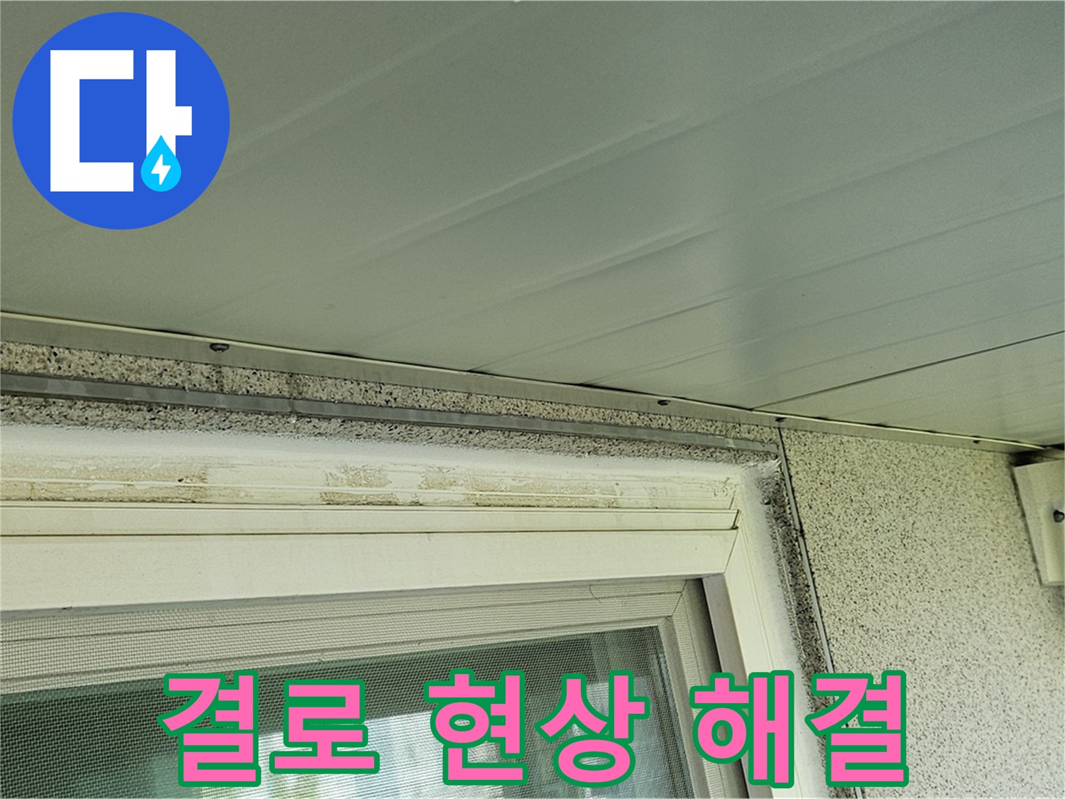 신월동 아파트 창틀 주변 결로 현상 - 전문적인 시공으로 쾌적한 환경을 되찾으세요.