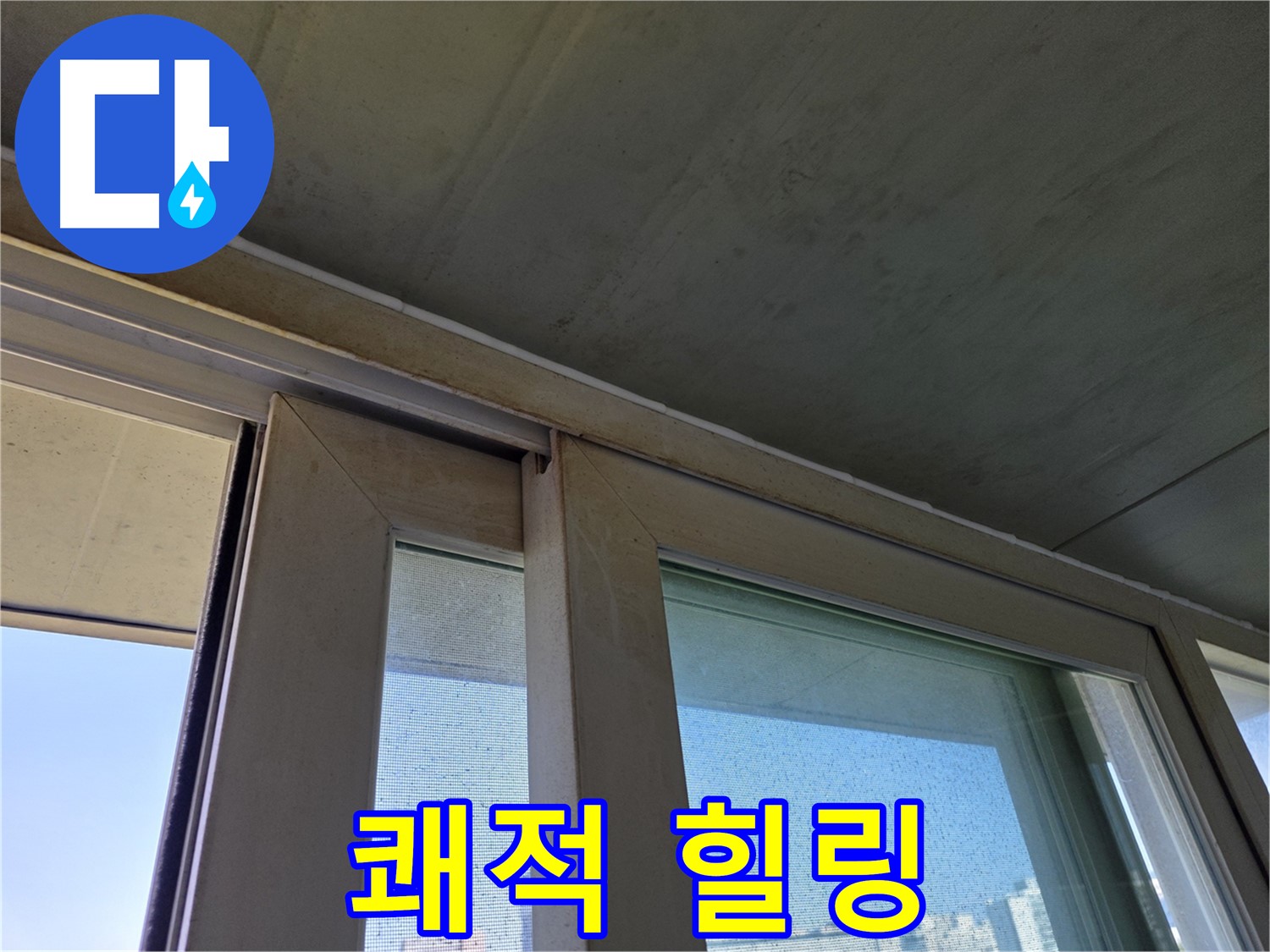 신월동 양천구 창틀 누수 - 곰팡이 제거 - 쾌적한 공간에서 힐링