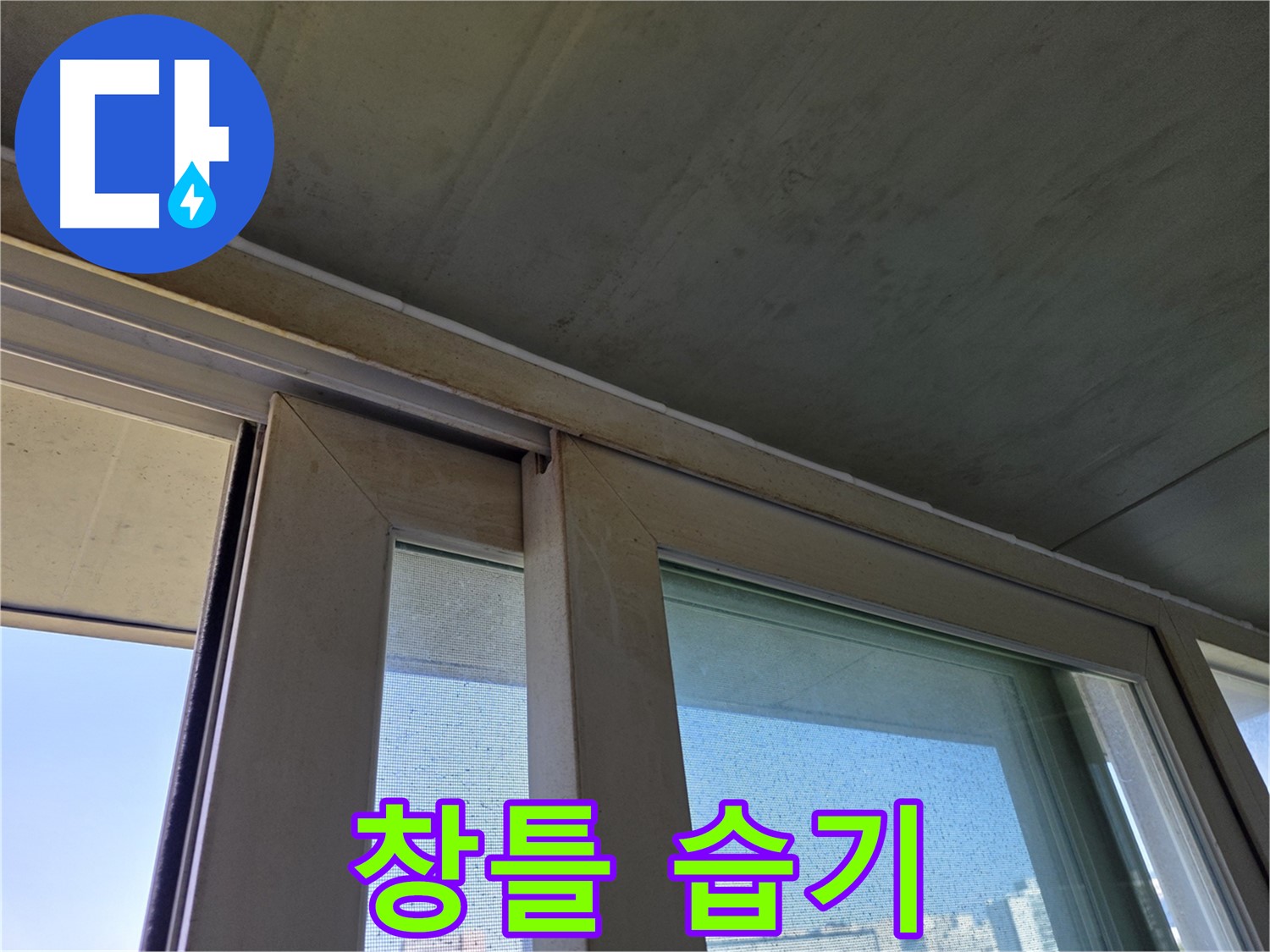 신월동 양천구 창틀 누수 - 창틀 하단 습기 - 누수 진행 중