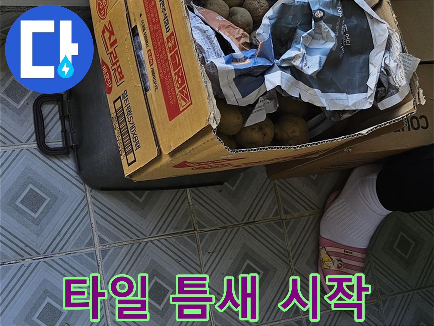 신월동 엘리시안 A동 누수 현장 - 감자 박스 주변 타일 틈새는 누수의 시작점일 수 있습니다 - 주의 깊게 살펴보세요.