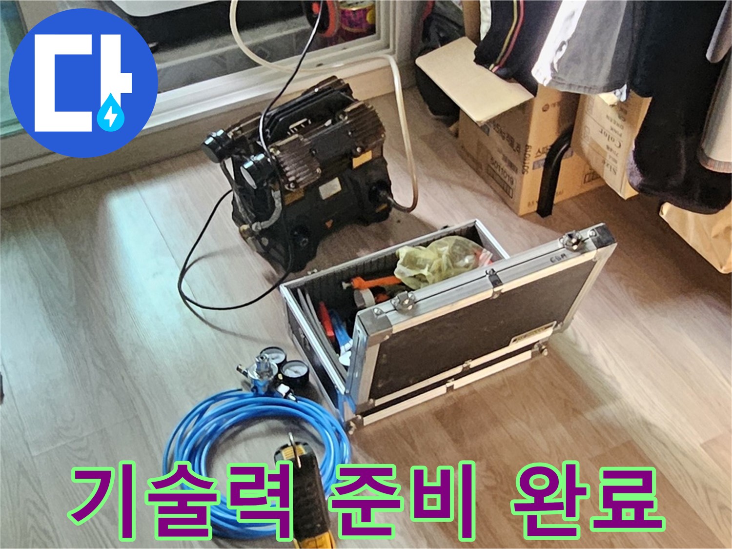 신월동 엘리시안 누수 - 최고의 기술력 가스 검사 준비!