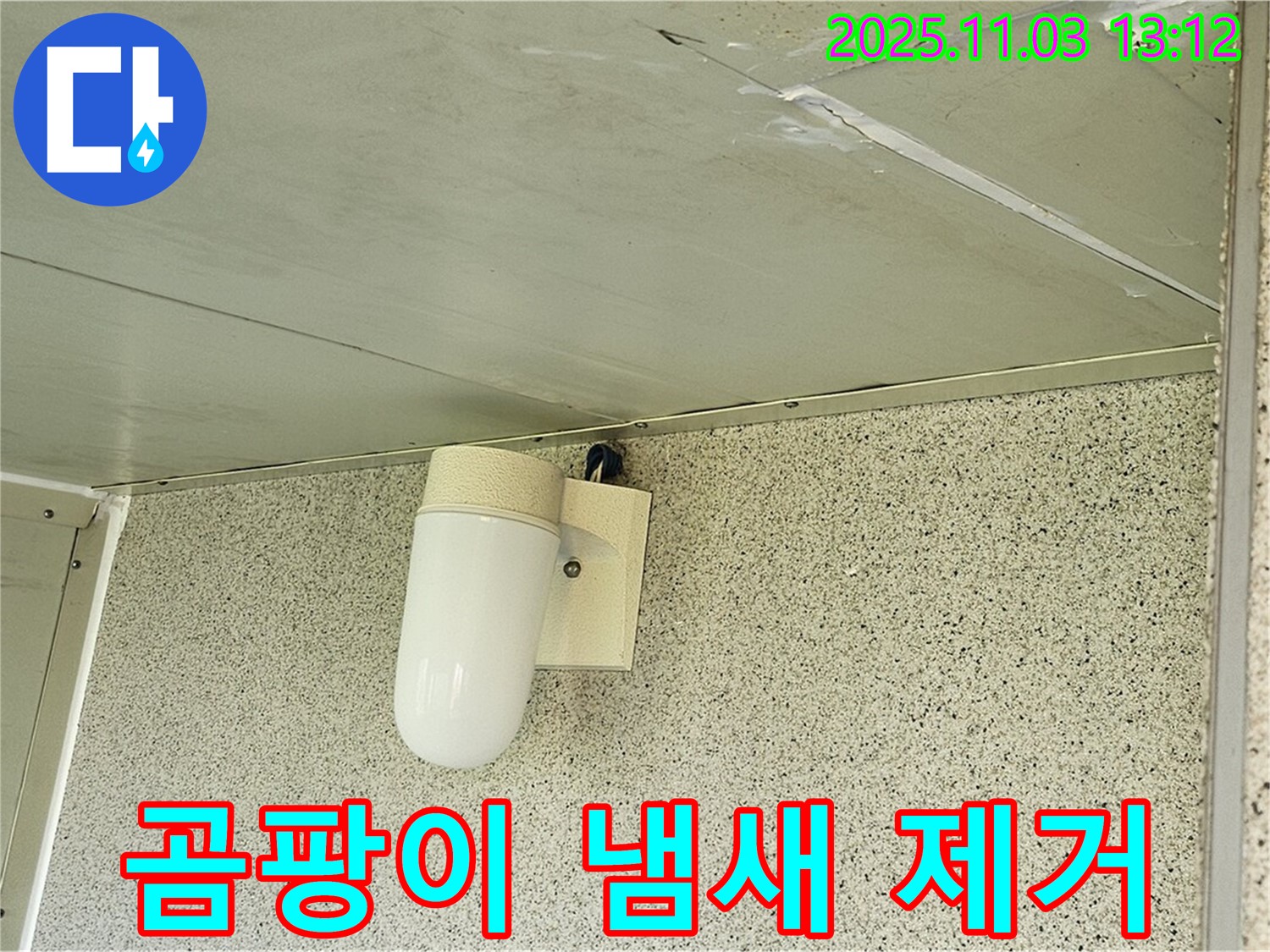 신월동 천장 누수 - 곰팡이 냄새 제거, 양천구 누수 쾌적한 환경 조성
